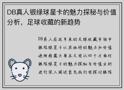 DB真人银绿球星卡的魅力探秘与价值分析，足球收藏的新趋势