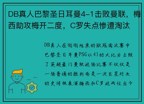 DB真人巴黎圣日耳曼4-1击败曼联，梅西助攻梅开二度，C罗失点惨遭淘汰 - 副本