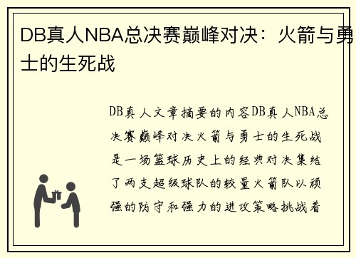 DB真人NBA总决赛巅峰对决：火箭与勇士的生死战