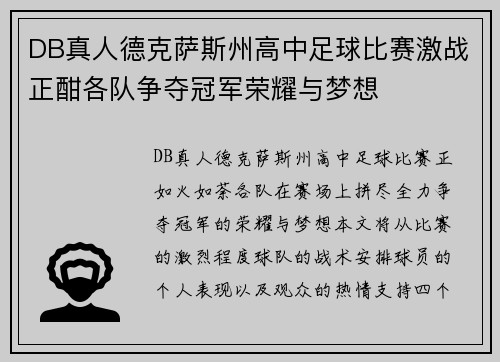 DB真人德克萨斯州高中足球比赛激战正酣各队争夺冠军荣耀与梦想