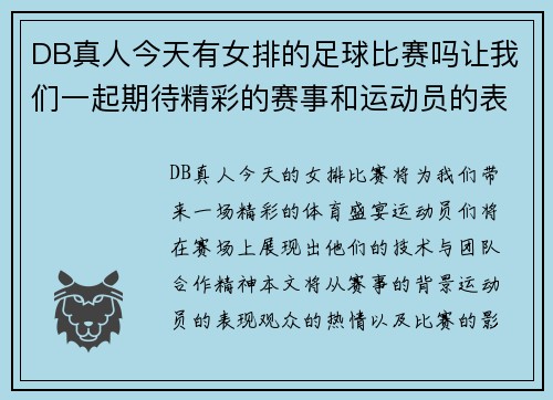 DB真人今天有女排的足球比赛吗让我们一起期待精彩的赛事和运动员的表现