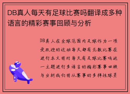 DB真人每天有足球比赛吗翻译成多种语言的精彩赛事回顾与分析