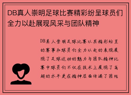 DB真人崇明足球比赛精彩纷呈球员们全力以赴展现风采与团队精神