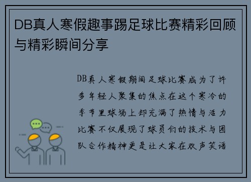 DB真人寒假趣事踢足球比赛精彩回顾与精彩瞬间分享