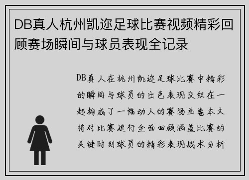 DB真人杭州凯迩足球比赛视频精彩回顾赛场瞬间与球员表现全记录