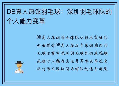 DB真人热议羽毛球：深圳羽毛球队的个人能力变革