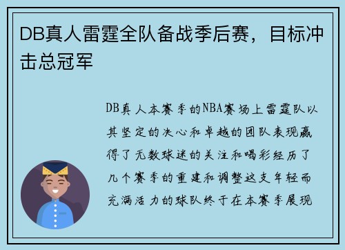 DB真人雷霆全队备战季后赛，目标冲击总冠军