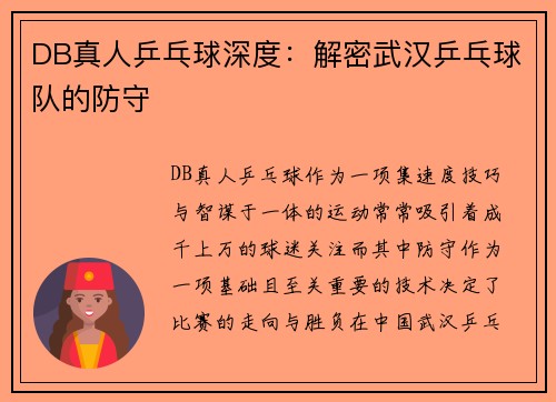 DB真人乒乓球深度：解密武汉乒乓球队的防守