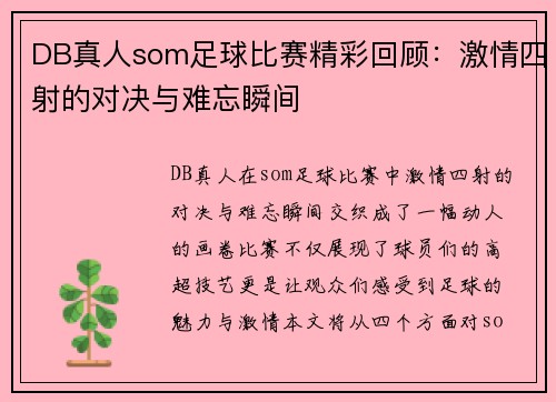 DB真人som足球比赛精彩回顾：激情四射的对决与难忘瞬间