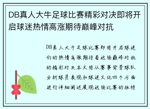 DB真人大牛足球比赛精彩对决即将开启球迷热情高涨期待巅峰对抗