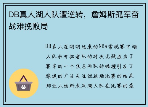 DB真人湖人队遭逆转，詹姆斯孤军奋战难挽败局