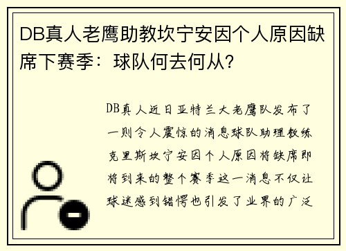 DB真人老鹰助教坎宁安因个人原因缺席下赛季：球队何去何从？
