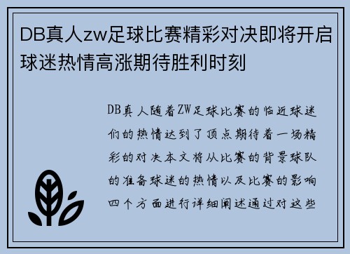 DB真人zw足球比赛精彩对决即将开启球迷热情高涨期待胜利时刻