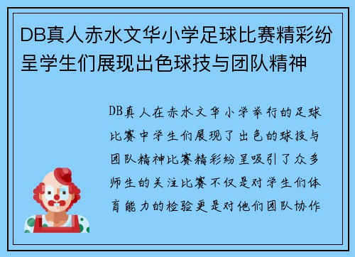 DB真人赤水文华小学足球比赛精彩纷呈学生们展现出色球技与团队精神