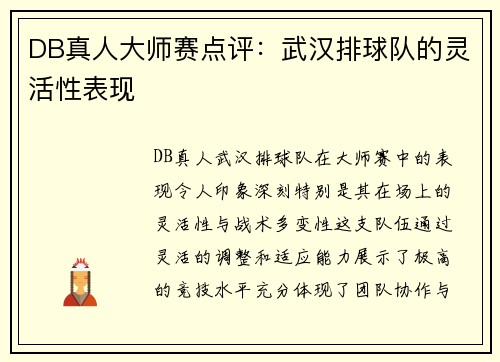 DB真人大师赛点评：武汉排球队的灵活性表现
