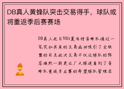 DB真人黄蜂队突击交易得手，球队或将重返季后赛赛场