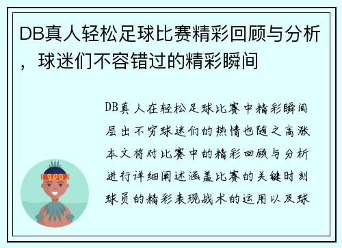 DB真人轻松足球比赛精彩回顾与分析，球迷们不容错过的精彩瞬间